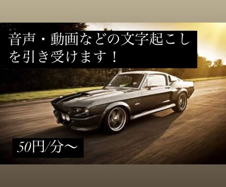 1分50円〜音声、画像等の文字おこしを引き受けます 迅速・正確・丁寧を心がけます！ イメージ1