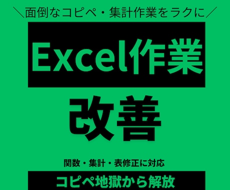 Excelの困りごと、1つだけ解決します まず小さく試したい方へ・相談無料・即日対応 イメージ1