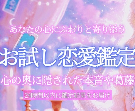 妖精が告げる"あの人の本音"お伝えします お相手の心の扉を開く、タロットカード占い【お試しメニュー】 イメージ1
