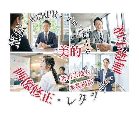 Web・PR・プロフ画像ワンランク上の修正承ります ｜大手上場CL広告を多数撮影・美的に★リメイク★レタッチ♪ イメージ1
