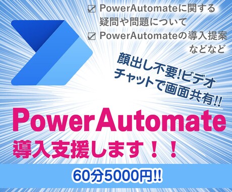 PowerAutomateの導入支援をします PowerAutomateの導入支援 イメージ1