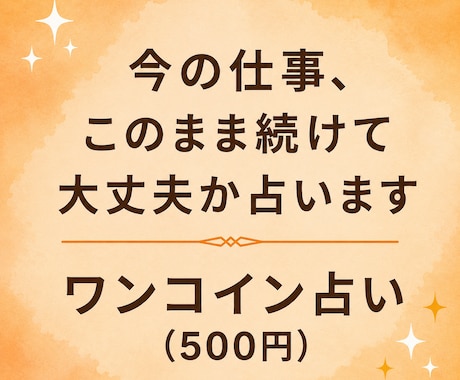 今の仕事、このまま続けて大丈夫か占います 辞めるか続けるか迷う人のための仕事占い イメージ1