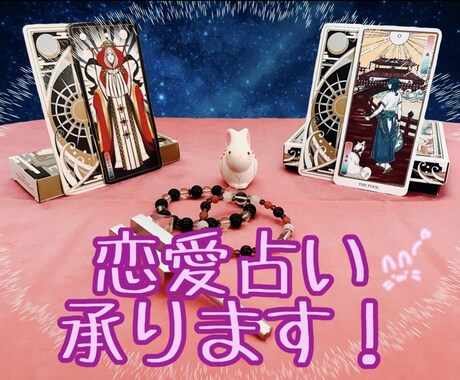 気になる恋愛占います あなた様に寄り添い、しっかりと鑑定させていただきます！ イメージ1