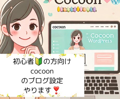初心者向けcocoonのブログ設定します そのまま文章が書ける状態にまでします！ イメージ1