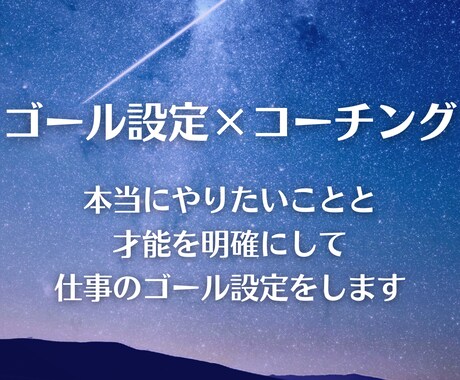 目指したいゴール世界を共に描き到達をサポートします 仕事でより飛躍したい方の仕事のゴール設定を行います イメージ1
