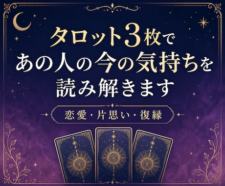 タロット3枚であの人の今の気持ちを読み解きます 相手の気持ちと今できる一歩を丁寧にお伝えします イメージ1