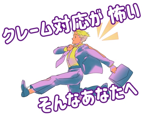 クレーム対応 治安悪い現場で生き残った対応伝えます クレームが怖い人へ｜実体験だからこそ伝えられる対処法 イメージ1