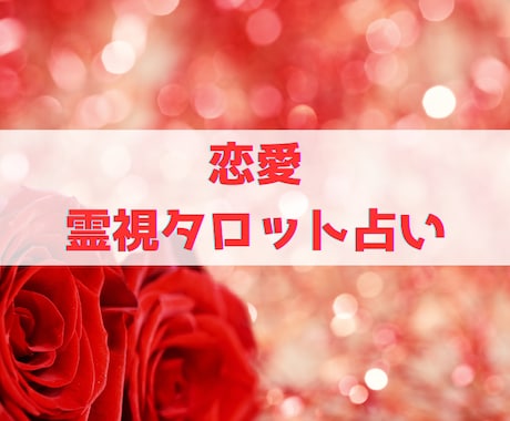 霊視タロットで恋愛鑑定をし、不安を解消します 愛とまごころを込めて鑑定をお届けする占い師、カイです イメージ1