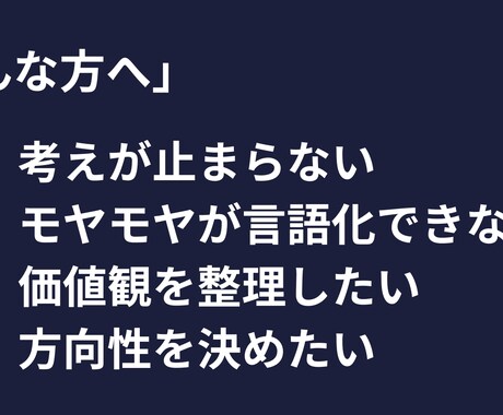 あなたの考え・悩み・アイデアを短時間で整理します 思考の構造化で本質を一緒に見つけます イメージ2