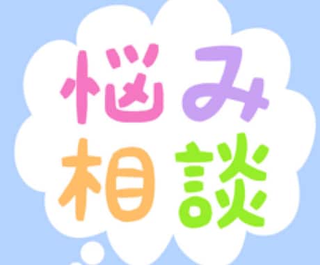 あなたの癒しと安らぎの場所になります 誰かに聞いて欲しいことありませんか？私が聴きたいです。 イメージ2