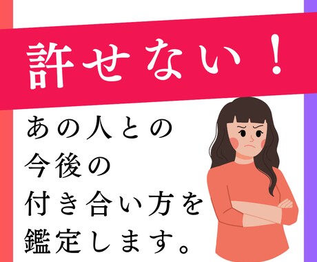 許せない！あの人との今後の付き合い方を鑑定します 傷つけられた、裏切られた、関係に行き詰ってしまった時の対処法 イメージ1