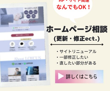 ホームページ相談・修正対応します HP・LP・サイトの修正やリニューアルなんでもOK！ イメージ1