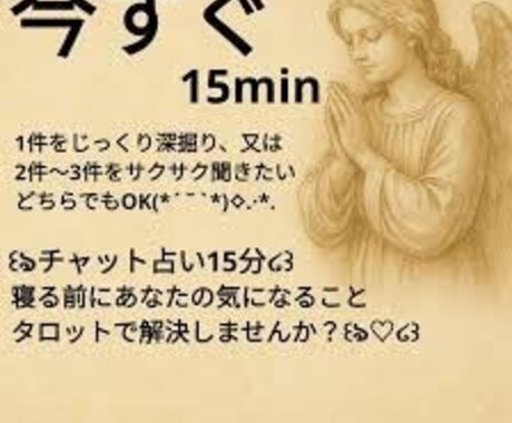 サクサク！！１５分でチャット鑑定をします 心の迷路を抜ける15分鑑定にします！！ イメージ1