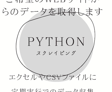 スクレイピングツールの作成をします ご希望のサイトから情報を収集するツール作成を行います。 イメージ1