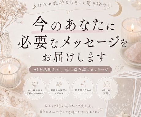 今のあなたに必要なメッセージをお届けしますます 心に寄り添うメッセージをお届けします イメージ1