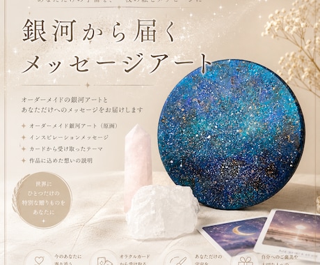 銀河から届くメッセージアートを制作します 世界にひとつ。あなただけの宇宙とメッセージをお届けします。 イメージ1