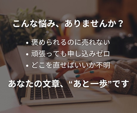 note・ブログ記事を売れる構造に添削＆改善します 読まれてるのに売れない？それ、文章構造を直せば変わります イメージ2