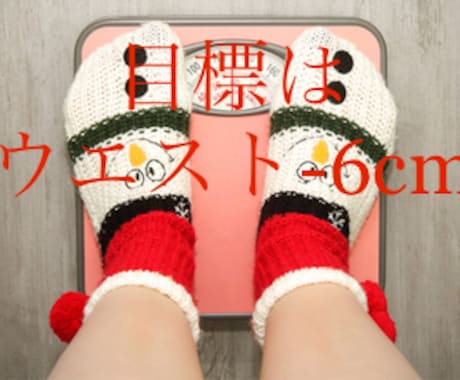 Xmas迄にウエスト-6cm！まだ間に合います 見返してやりましょう！諦めてたスタイルを手に入れる40日間 イメージ1