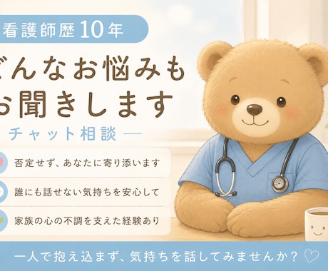 あなたのしんどいを聞きます 気持ちが重たいを分かち合う厳しくない看護師 イメージ1