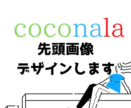 ココナラサムネイルをデザインします サムネイルは商品の顔　ココナラで本格的に稼いでいきたい方に イメージ1