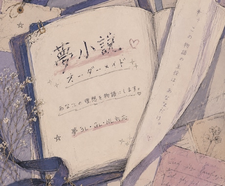 オーダーメイド小説を制作しております あなたの夢を形にします⭐︎夢ＢＬNL対応 イメージ1
