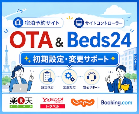 Beds24/OTAの初期設定や変更サポートします 「マニュアルを見ても設定できない」とお悩みの方へ丁寧に解説 イメージ1