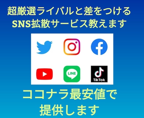 最安値でSNS拡散サービスの仕組み教えます まだ実績が少ない為誰よりも安く丁寧にご案内させて頂きます。 イメージ1