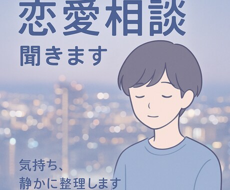 恋愛の悩み、誰にも言えない気持ちを優しく聞きます 恋愛の悩み、聞かせてください。 イメージ1