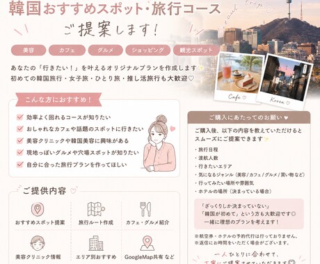 韓国(主にソウル)でのおすすめを提案します 韓国美容、観光スポット、グルメ、カフェ巡りなどを紹介・提案 イメージ1