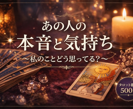 あの人の本音と今の気持ちを鑑定します 【お守り鑑定】 あの人の本音と連絡が来ない理由も… イメージ1