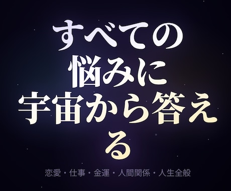 人生総合鑑定｜全悩みの根本を宇宙から視ますます 恋愛・仕事・金運すべての根本をチャネリングで読み解く イメージ1