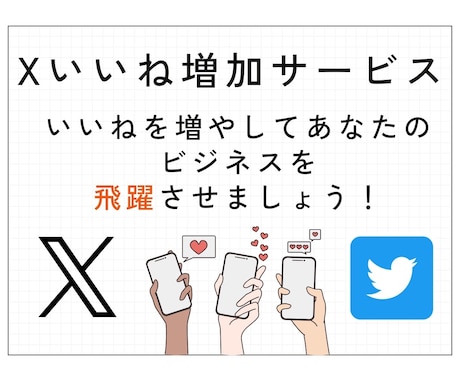 Xいいね増やします いいね増加でツイートの影響力を倍増させる！ イメージ2