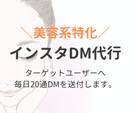 美容特化のインスタDM運用代行します 美容に特化して手間のかかるDM送付作業を丁寧に対応致します！ イメージ1