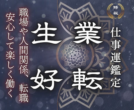 霊能神主が導く｜あなたの仕事運を霊視し開運させます 職場、人事、キャリアのお悩みを解決してイキイキと働きたい イメージ1