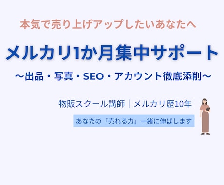 1か月集中！メルカリ売上サポートします アカウント全体まるごと添削します イメージ1