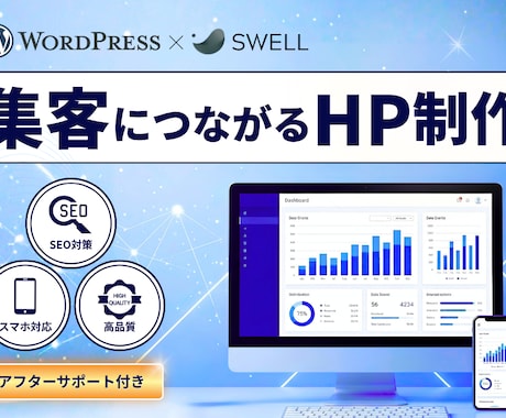 集客に繋がるホームページを制作します 速い・SEOに強い・更新簡単｜WordPress×SWELL イメージ1