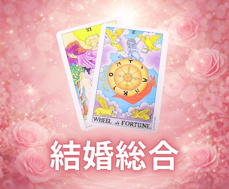 タロットカードで結婚に関するお悩みを鑑定します ⭐運命の人⭐結婚生活⭐再婚・離婚 イメージ1