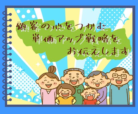 顧客の心をつかむ単価アップ戦略をお伝えします 顧客満足を高めながら、あなたのお店の単価もアップ！ イメージ1