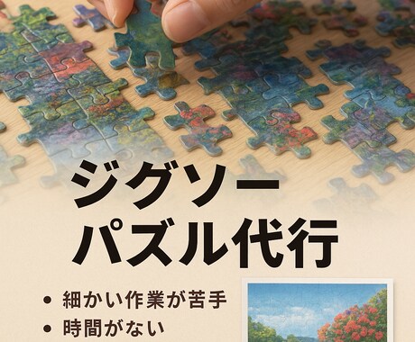 ジグソーパズルの組み立て代行します あなたの大切なジグソーパズルを心を込めて完成させます。 イメージ2