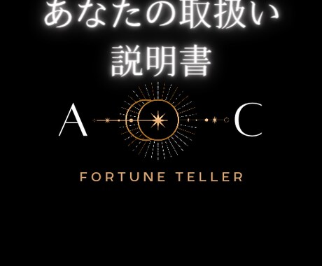 本当のあなたの取り扱い説明書を鑑定します あなたの本当の中身を知りたくないですか？ イメージ1