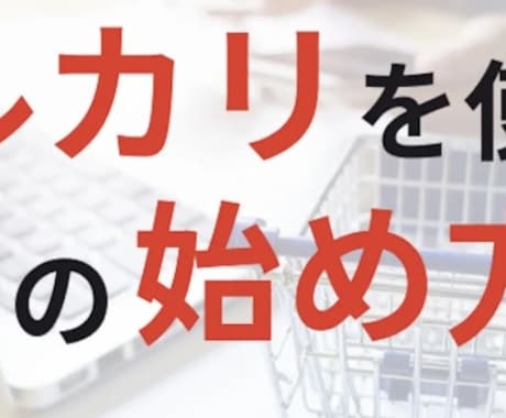 せどり初心者の方へ向けたコツや知識を教えます 今すぐメルカリ副業をしたい方へ イメージ1