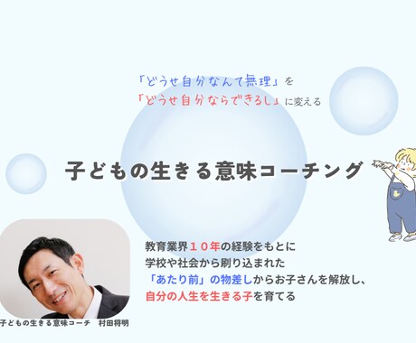 子どもの生きる意味コーチングします 「どうせ自分には無理」を「どうせ自分ならできる」に変える イメージ1