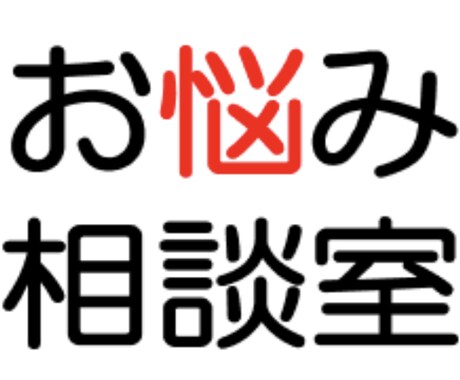 周りに居ませんか？理不尽な人。その話聞きます 人と上手く付き合って行くアドバイスできます。 イメージ1