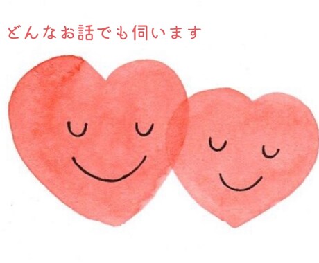 今日の愚痴から重めの相談など どんな話でも伺います 心が軽くなるお手伝いをします！ イメージ1