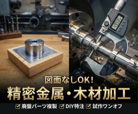 金属部品を加工・作成します オリジナル金属パーツ製作します｜試作・ワンオフ・小ロット歓迎 イメージ1