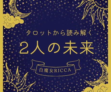 相性鑑定 2人の未来透視タロットで占います 彼の気持ち・相性・今後の未来/24ｈ以内にお届けします イメージ1