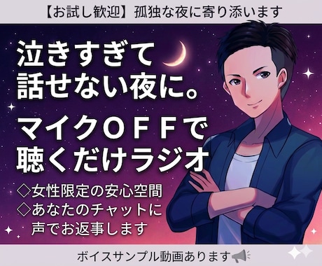眠れぬ夜にマイクOFFで聴くだけラジオを届けます 辛いけど話したくない…あなたの孤独に寄り添います イメージ1