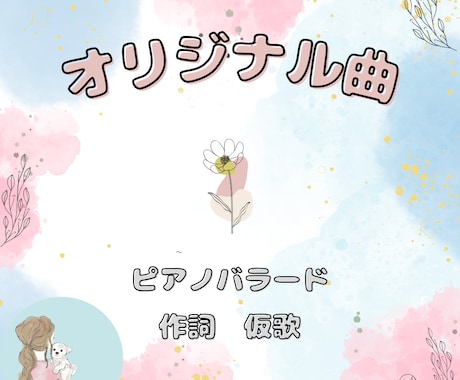 オリジナル曲をお作りします あなたの詩に曲をお付けします/著作権讓渡/作詞/作曲 イメージ1