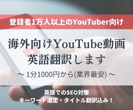 海外向けYouTube動画の英語翻訳します 英語ネイティブによるチェック付きでより自然で伝わる英語に！ イメージ1