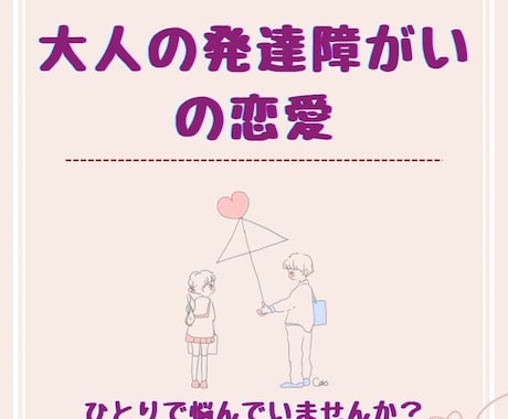大人の発達障がいの恋愛相談にのります 主人はASD.ADHDですが恋愛結婚しました。 イメージ1